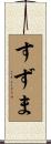 すずま Scroll