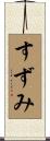 すずみ Scroll