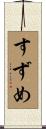 すずめ Scroll