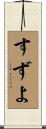 すずよ Scroll
