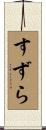 すずら Scroll
