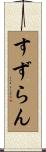 すずらん Scroll