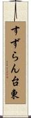 すずらん台東 Scroll
