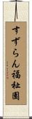 すずらん福祉園 Scroll