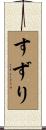 すずり Scroll