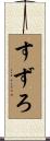 すずろ Scroll