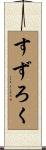 すずろく Scroll