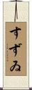 すずゐ Scroll