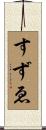 すずゑ Scroll