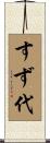 すず代 Scroll