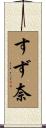 すず奈 Scroll