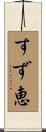 すず恵 Scroll