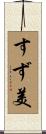 すず美 Scroll