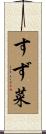 すず菜 Scroll