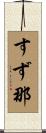 すず那 Scroll