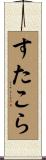 すたこら Scroll
