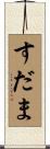 すだま Scroll
