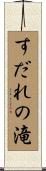 すだれの滝 Scroll