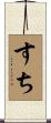 すち Scroll