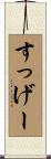 すっげー Scroll