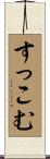 すっこむ Scroll