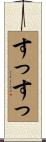 すっすっ Scroll