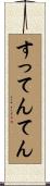 すってんてん Scroll