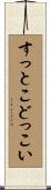すっとこどっこい Scroll