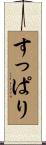 すっぱり Scroll
