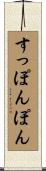 すっぽんぽん Scroll
