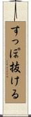 すっぽ抜ける Scroll