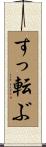 すっ転ぶ Scroll