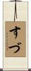 すづ Scroll