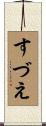 すづえ Scroll