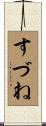 すづね Scroll