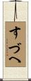 すづへ Scroll