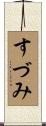 すづみ Scroll