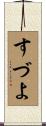 すづよ Scroll