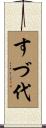 すづ代 Scroll