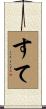 すて Scroll