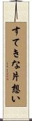 すてきな片想い Scroll