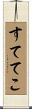 すててこ Scroll