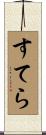 すてら Scroll
