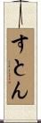 すとん Scroll