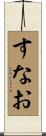すなお Scroll