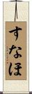 すなほ Scroll
