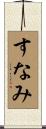 すなみ Scroll