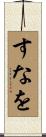 すなを Scroll