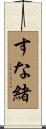 すな緒 Scroll