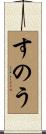 すのう Scroll